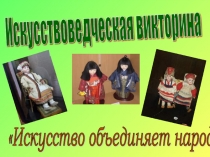 Искусство объединяет народы 4 класс