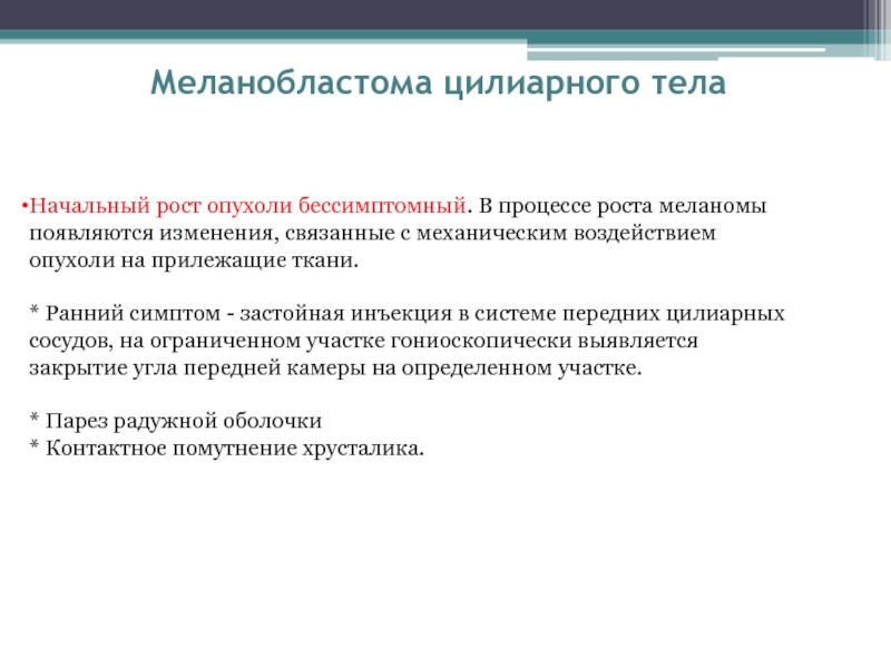 Появились изменения. Меланобластома цилиарного тела. Осложнения меланобластомы. Характеристика меланобластомы. Меланобластома песни.