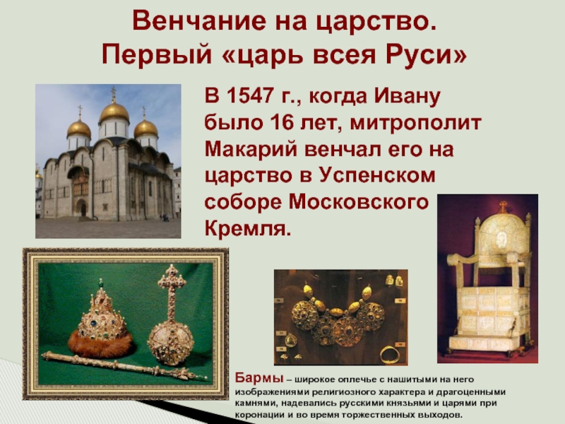 Венчание на царство. Первый «царь всея Руси»В 1547 г., когда Ивану было 16 лет, митрополит Макарий венчал