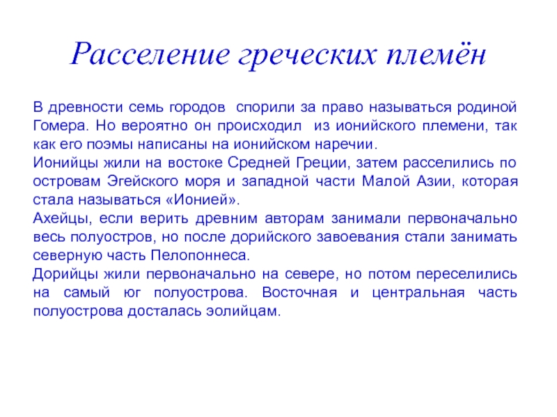 Греция племена. Расселение греческих племен. Эллинские племена. Эолийцы и ионийцы. Эллинское расселение.