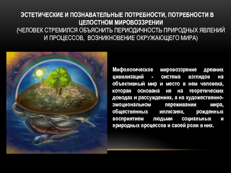 Мировоззрение цивилизации. Явление периодичности в природе. Мифологическое мировоззрение древних цивилизаций. , Возникновение окружающего мира. Потребности астрономии.