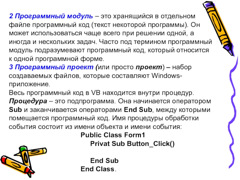 Отдельными файлами. Программный модуль. Программные файлы. Основные понятия vba. Текст лекций по информатике.