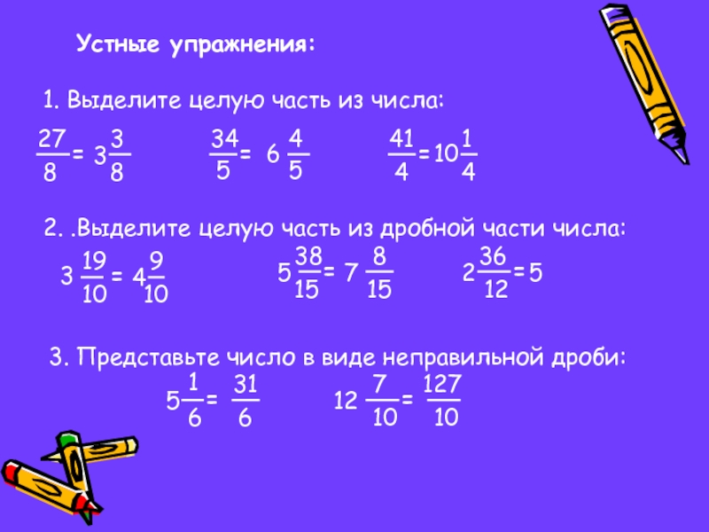 Выделить целую часть дроби 6 5