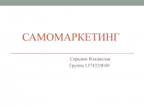 Самомаркетинг