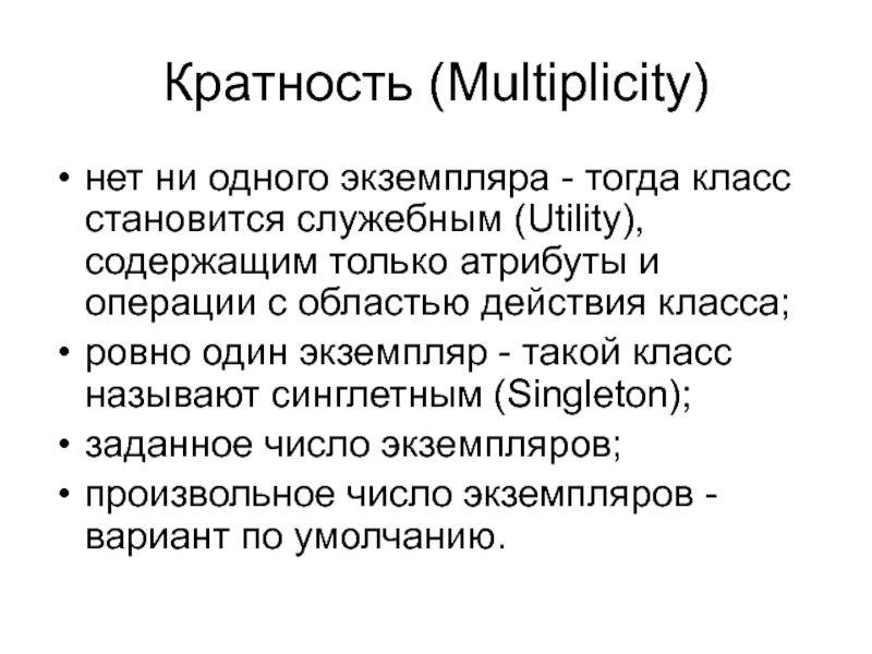 Кратность (Multiplicity)нет ни одного экземпляра - тогда класс становится служебным (Utility), содержащим только атрибуты и операции с