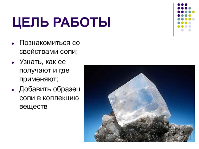 Соли 2 класс. Соль свойства вещества. Проект про соль 2 класс. Среднекристаллическая соль пример. Свойства соли и мел 3 класс окружающий мир.