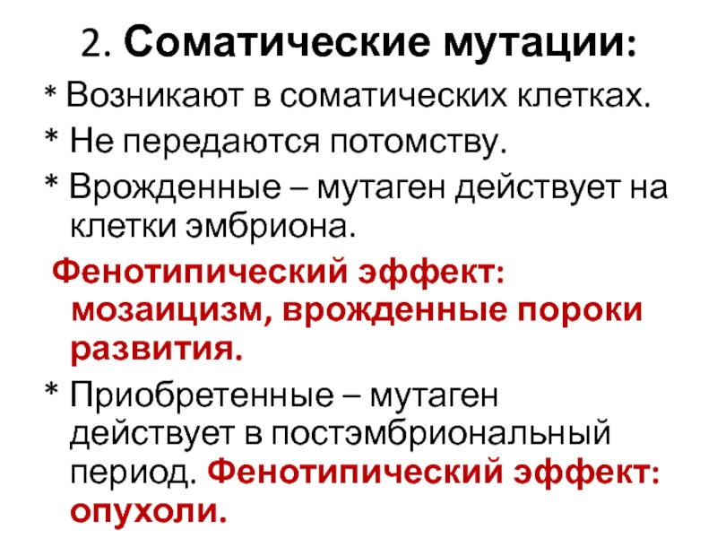 2 соматические клетки. Мутации возникающие в соматических клетках. Соматические мутации характеристика. Соматические мутации передаются потомству у.