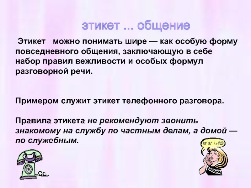 Напишите общение. Презентация на тему этика. Этика и этикет презентация. Что такое этикет 4 класс. Презентация по теме этикет.