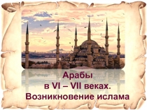 Арабы в VI – VII веках. Возникновение ислама