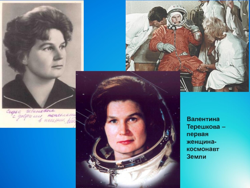 Первое в мире женщина космонавт. Терешкова первая женщина космонавт.
