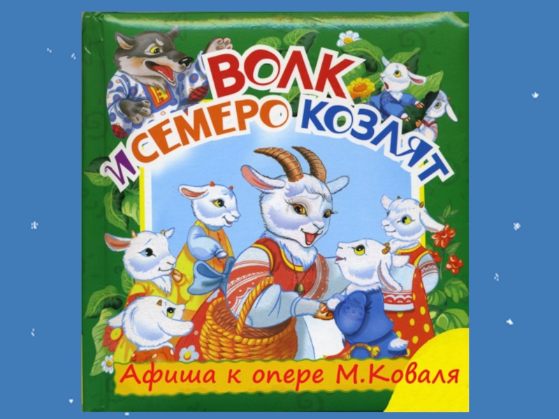 Презентация по музыке 1 класс опера сказка волк и семеро козлят