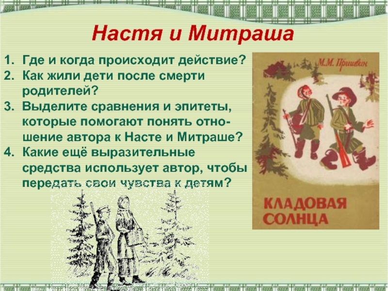 Пришвин настя и митраша характеристика. Настя и Митраша. Настя и Митраша кладовая солнца. Пришвин кладовая солнца Митраша. Сравнительная характеристика Насти и Митраши.