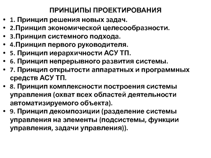 Принципы экономической системы. Задачи экономической целесообразности. Принцип первого руководителя. Принципы системного проектирования в образовании. Работа 