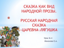 Царевна-лягушка