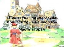 Поди туда - не знаю куда, принеси то – не знаю что