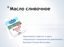 Масло сливочное