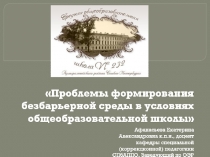 Проблемы формирования безбарьерной среды в условиях общеобразовательной