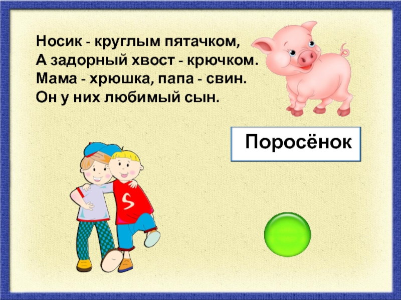 Загадка про свинью. Загадка носик круглый пятачком. Хвост крючком нос пятачком загадка. Стих носик круглый пятачком.