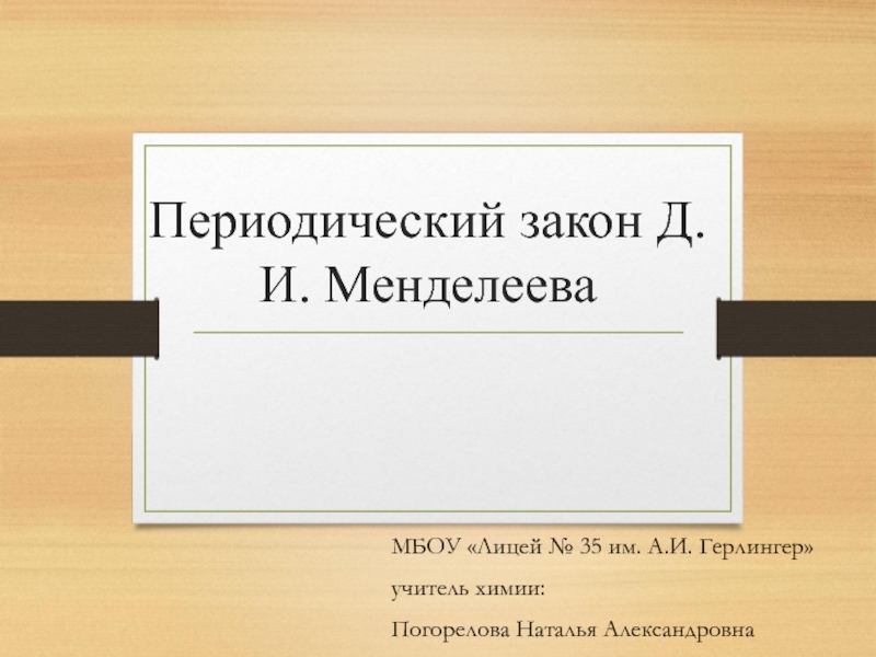 Презентация ПСХЭ Д.И.Менделеева