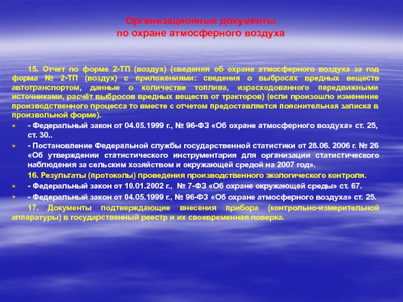Организация производственного экологического контроля на предприятии Организационные документы по охране атмосферного воздуха15. Отчет по форме 2-ТП (воздух) Организационные документы  по охране атмосферного воздуха15. Отчет по форме 2-ТП (воздух) (сведения об охране атмосферного воздуха