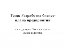 Разработка бизнес-плана предприятия