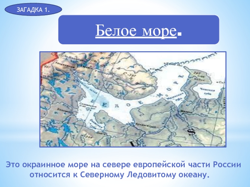 Укажите название внутренних морей. Моря европейского севера России. Окраинные моря России. Окраинные моря на карте. Белое море внутреннее или окраинное.