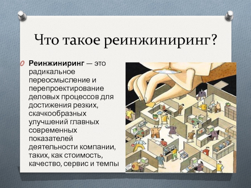 Что такое реинжиниринг?Реинжиниринг — это радикальное переосмысление и перепроектирование деловых процессов для достижения резких, скачкообразных улучшений главных