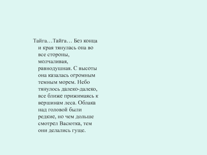 Мое наследство я принцесса из тайги. Я принцесса из тайги текст. Без конца и края тянулась Тайга во все стороны Молчаливая Равнодушная. Без конца и края тянулась она во все.