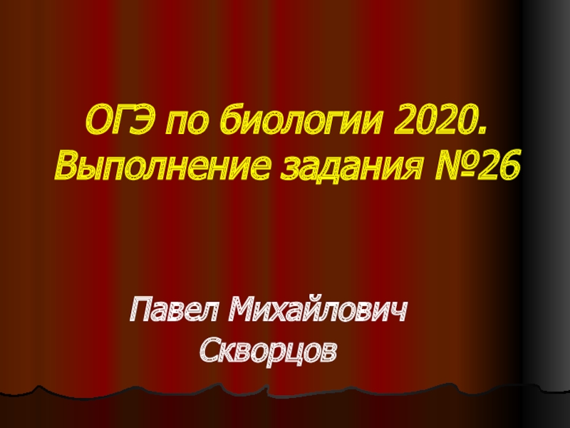 Презентация ОГЭ по биологии 2020. Выполнение задания №26