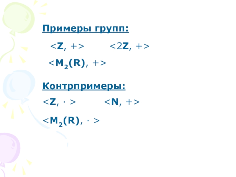 Примеры и контрпримеры. Примеры и контрпримеры в математике. Контрпримеры 4 класса по математике. Подобрать примеры и контрпримеры понятия 