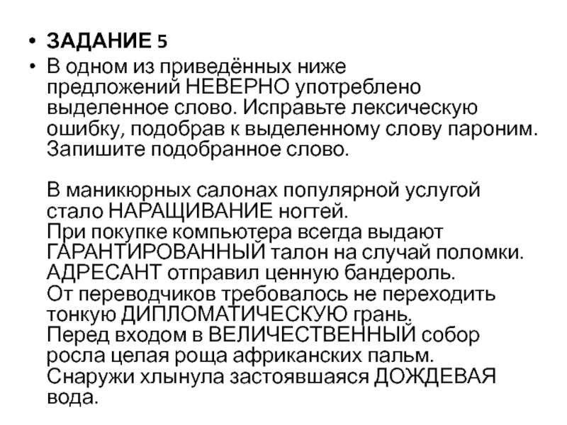 Исправьте лексическую ошибку подобрав пароним