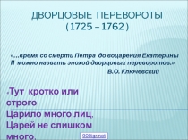Дворцовые перевороты ( 1725 – 1762 )