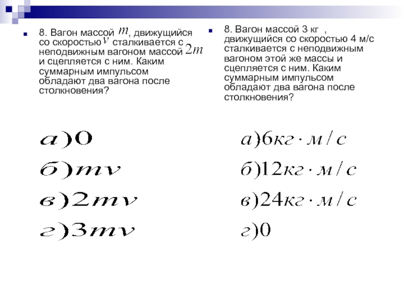 Вагон массой 30 т движущийся