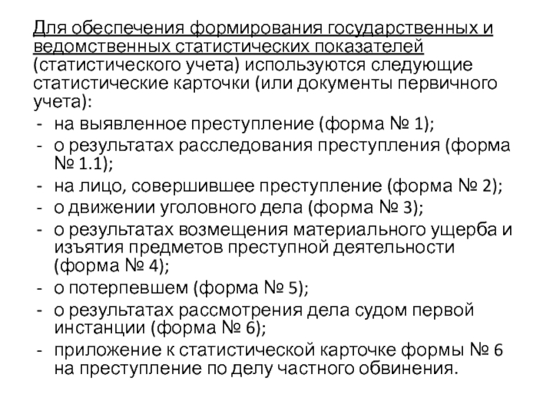 Обеспечить развитие. Учетно-статистический критерий. Документы первичного статистического учета. Учетно статистические документы. Виды документов первичного учета в судебной статистике.