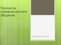 Принципы управленческого общения