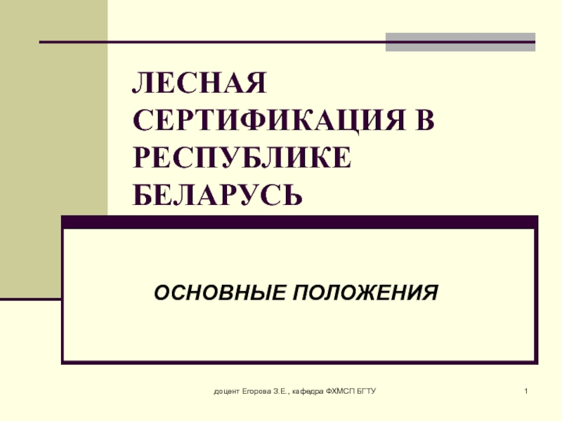 Презентация ЛЕСНАЯ СЕРТИФИКАЦИЯ В РЕСПУБЛИКЕ БЕЛАРУСЬ ОСНОВНЫЕ ПОЛОЖЕНИЯ