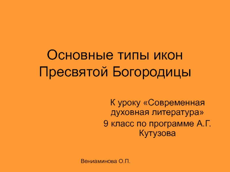 Презентация Основные типы икон Пресвятой Богородицы 9 класс