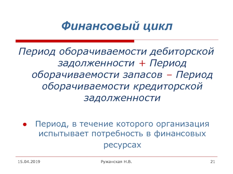 Период запасов. Финансовый цикл. Денежный финансовый цикл. Период оборачиваемости. Цикл финансовых потребностей.