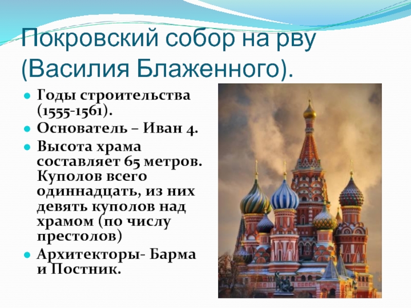 Легенда о храме. Храм Василия Блаженного 1561 год. Покровский собор на рву 16 в Василия Блаженного. Храм Василия Блаженного (Покровский собор на рву) барма и Постник. Покровский собор 1555.