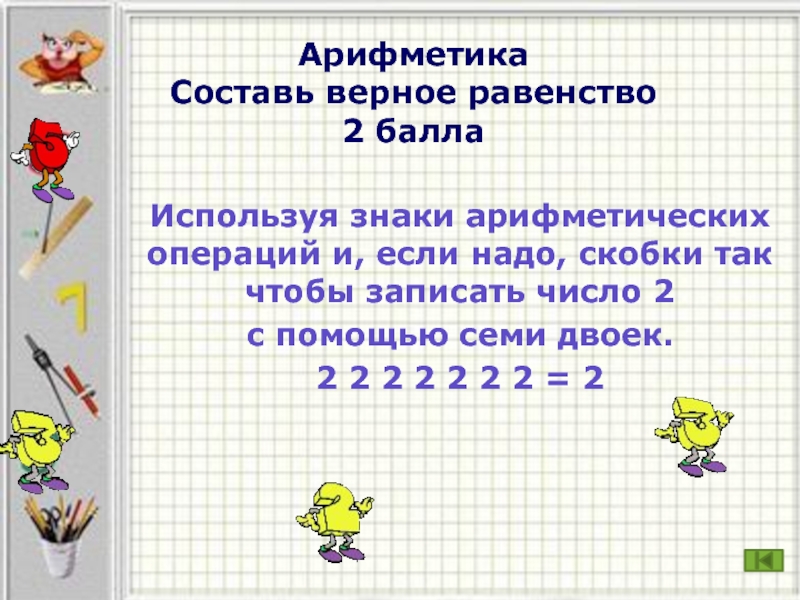 Равенство 2 2 3 9