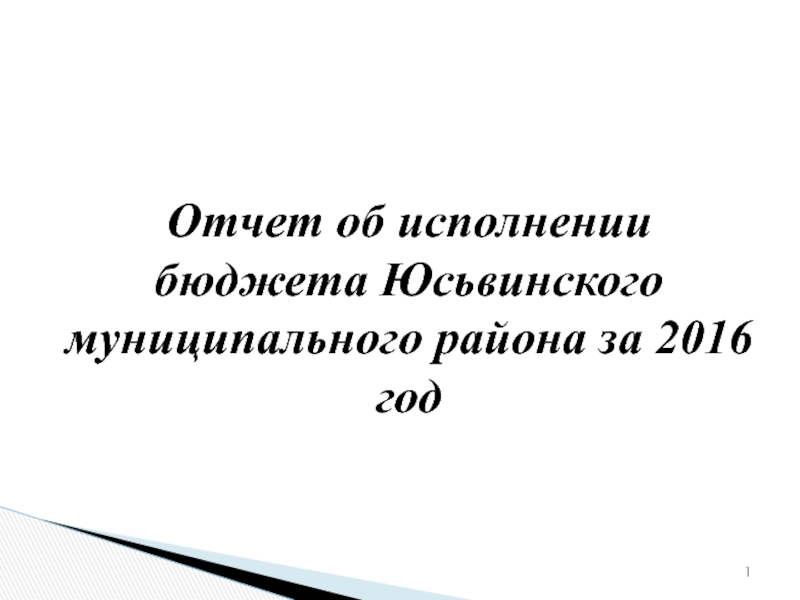 1
Отчет об исполнении бюджета Юсьвинского муниципального района за 2016 год