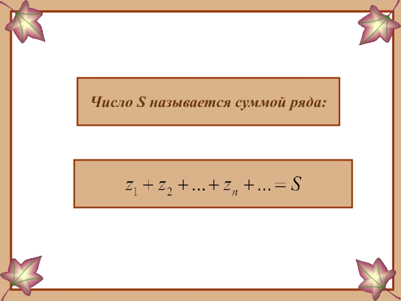 Переменные ряды. Суммой ряда называется. Суммой ряда Eun называется.