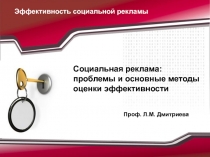 Социальная реклама: проблемы и основные методы оценки эффективности