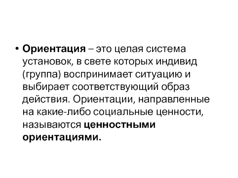 Шивтинг. Ориентация. Ориентации и понятия. Ориентация это простыми словами. Значение ориентаций.