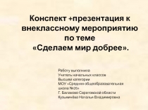 Сделаем мир добрее 2 класс