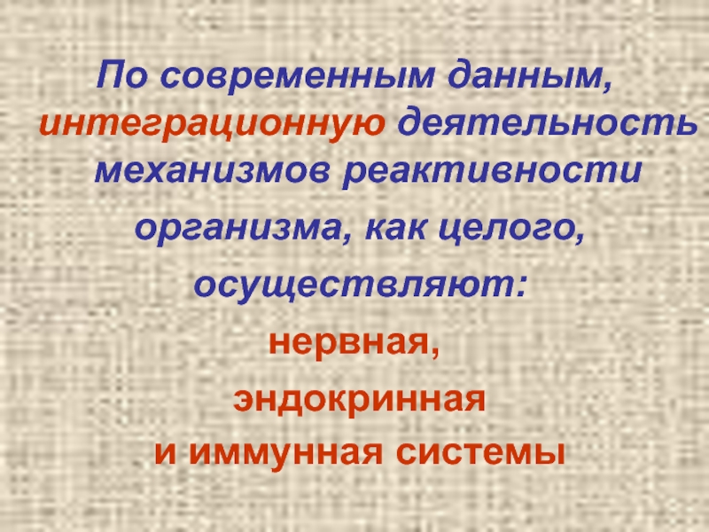 Реактивность организма животных. Реактивность нервной системы. Роль нервной системы в механизмах реактивности. Роль нервной и эндокринной систем в механизме реактивности.