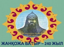 Жан?ожа  Н?рма?анбет?лы  баста?ан  к?теріліс