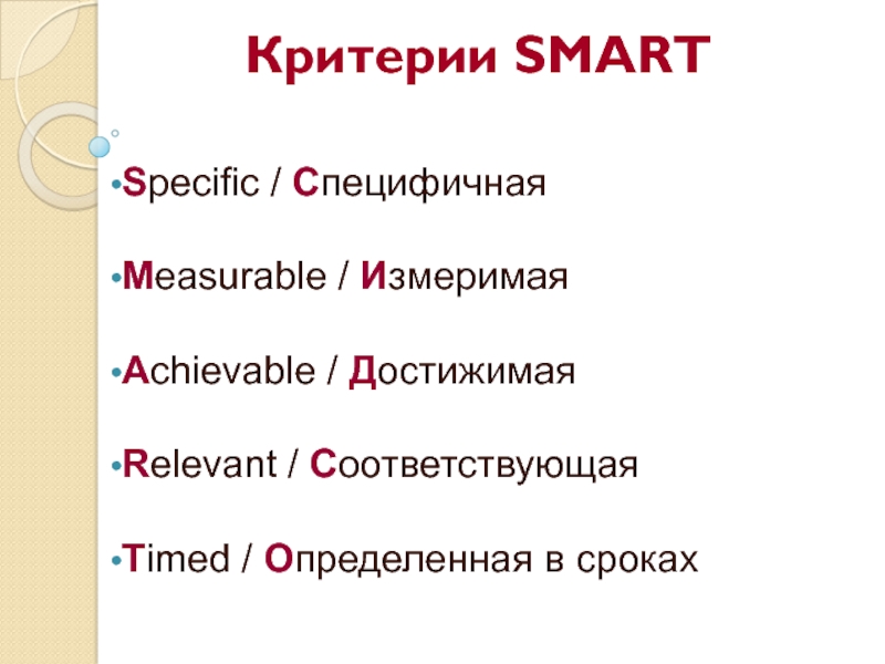 Критерии smart. Критериям Smart specific. Measurable соответствует критериям. Measurable: измеримый Smart фото. Smart критерий на кыргызском.