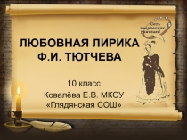 ЛЮБОВНАЯ ЛИРИКА Ф.И. ТЮТЧЕВА 10 класс
