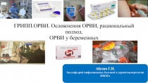 ГРИПП.ОРВИ. Осложнения ОРВИ, рациональный подход. ОРВИ у беременных